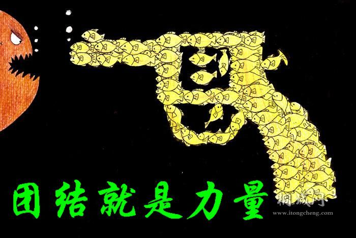 Unity Is Strength@_@fileid1@_@127959298355052[1].jpg