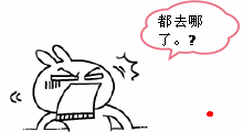 哪去了.gif