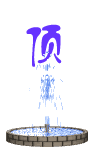 QQͼƬ20130603103401.gif