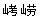 ȷġKao  laoӦǡɽ.JPG